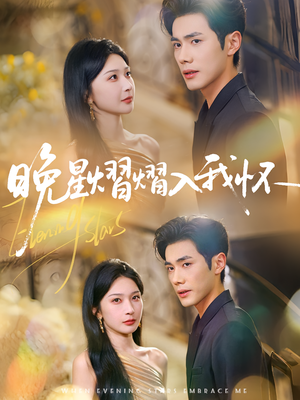 晚星熠熠入我怀（87集）免费短剧合集