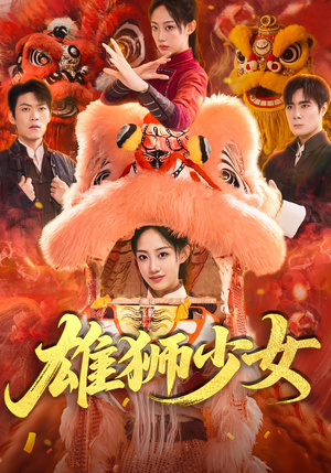 雄狮少女（67集）热播短剧推荐