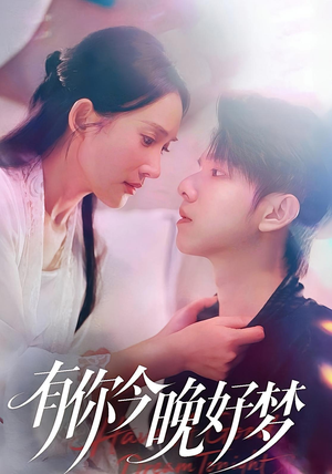 有你今晚好梦（62集）在线看