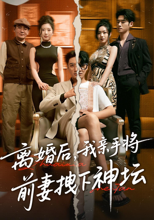 离婚后我亲手将前妻拽下神坛（34集）在线免费观看