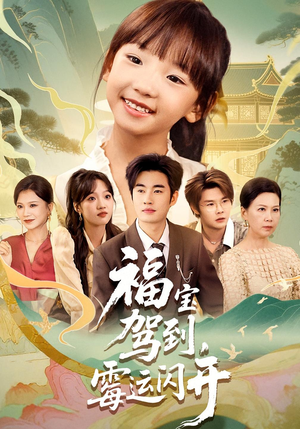 福宝驾到霉运闪开（61集）短剧精彩片段