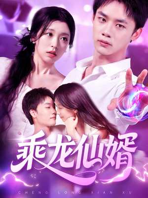 乘龙仙婿（92集）在哪看