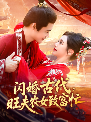 闪婚古代旺夫农女致富忙(102集) 闪婚古代旺夫农女致富忙(102集)解说