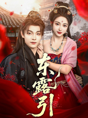 东露引（80集）精彩的短剧