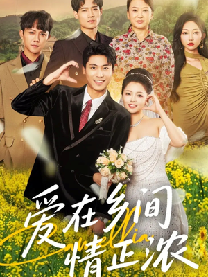 爱在乡间情正浓(62集) 爱在乡间情正浓(62集)百度网盘在线看