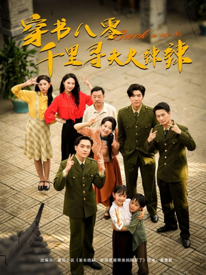 穿书八零千里寻夫火辣辣(66集) 穿书八零千里寻夫火辣辣(66集)西瓜短剧免费看