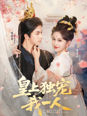 皇上独宠我一人(74集) 皇上独宠我一人(74集)追短剧太上头了