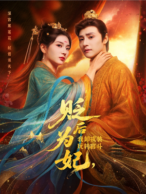 贬后为妃我卸戎装玩转宫斗(79集) 贬后为妃我卸戎装玩转宫斗(79集)超甜短剧抢先看
