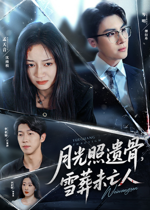 月光照遗骨雪葬未亡人（57集）大结局