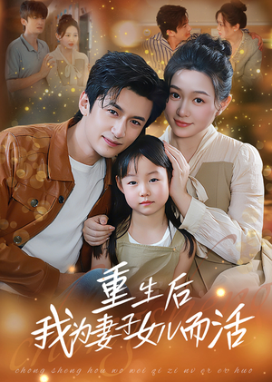 重生后我为妻子女儿而活（50集）夸克在线观看