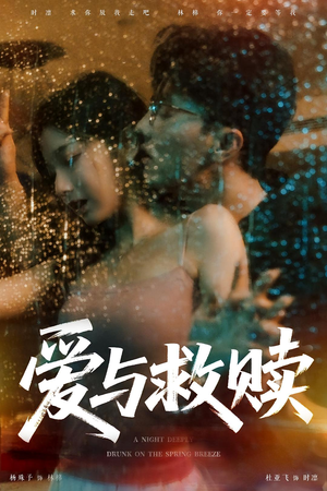 爱与救赎（50集）无需会员轻松看