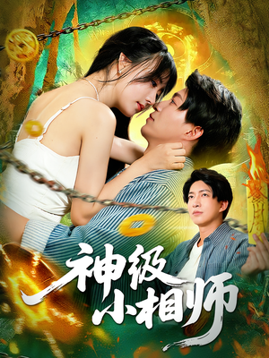 神级小相师(103集) 神级小相师(103集)热门短剧抢先看
