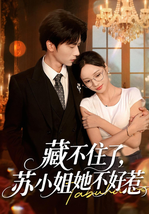 藏不住了，苏小姐她不好惹（33集）更新时间一览表