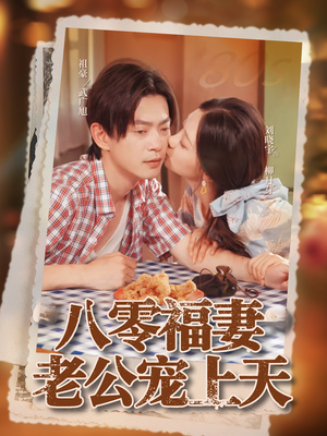 八零福妻老公宠上天(75集) 八零福妻老公宠上天(75集)热门了短剧