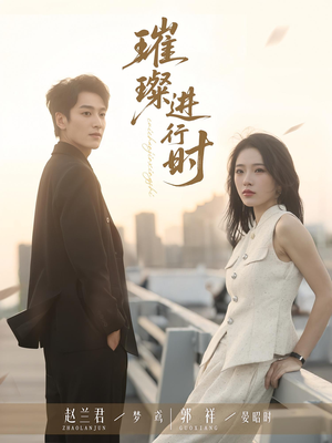 璀璨进行时(73集) 璀璨进行时(73集)快来看短剧