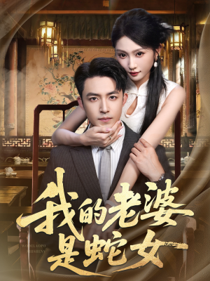 我的老婆是蛇女（52集）短剧精彩不断