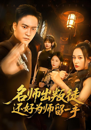 名师出叛徒,还好为师留一手(79集) 名师出叛徒,还好为师留一手(79集)精彩短剧下载