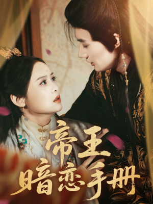 帝王暗恋手册（76集）免费全集短剧
