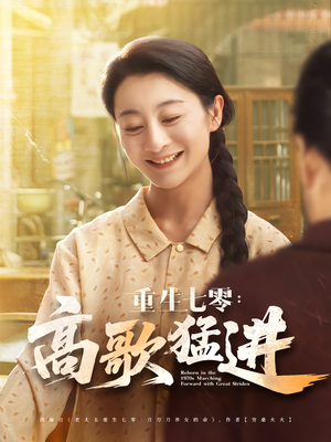 重生七零:高歌猛进(96集) 重生七零:高歌猛进(96集)免费短剧完整版