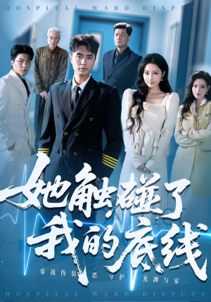 她触碰了我的底线（63集）热播短剧重燃