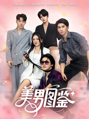美男图鉴（80集）每日短剧分享