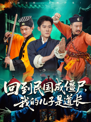 回到民国成僵尸，我的儿子是道长（70集）网盘在线观看