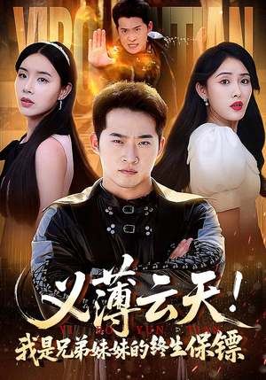 义薄云天我是兄弟妹妹的终生保镖（64集）精彩热门短剧