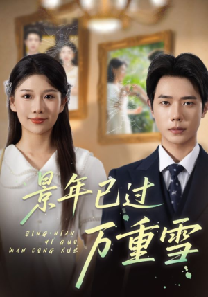 景年已过万重雪(69集) 景年已过万重雪(69集)短剧全集抢先看