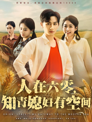 人在六零，知青媳妇有空间（80集）热门短剧免费看