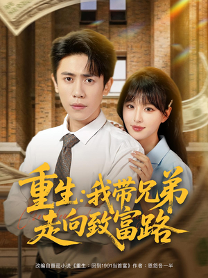 重生我带兄弟走向致富路(77集) 重生我带兄弟走向致富路(77集)短剧全集抢先看