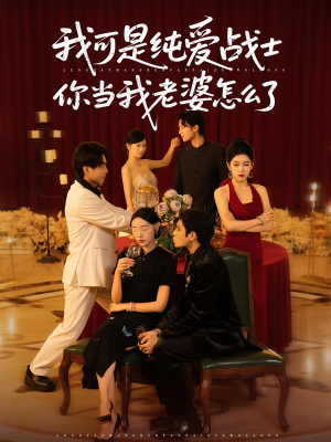 我可是纯爱战士你当我老婆怎么了(83集) 我可是纯爱战士你当我老婆怎么了(83集)在线看