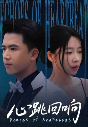 心跳回响（67集）一个短剧看全集