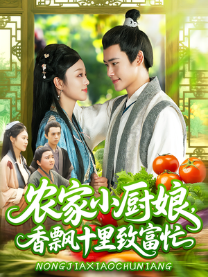 农家小厨娘,香飘十里致富忙(100集) 农家小厨娘,香飘十里致富忙(100集)超级好看的短剧