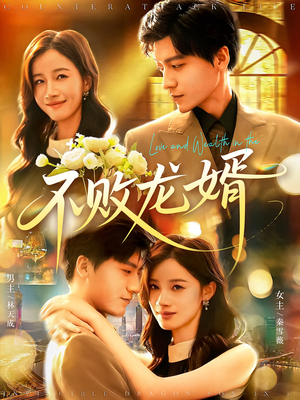 不败龙婿（97集）热门短剧推广