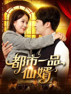 都市一品仙婿（102集）好看短剧分享
