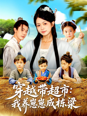 穿越带超市:我养崽崽成栋梁(83集) 穿越带超市:我养崽崽成栋梁(83集)最新热播短剧