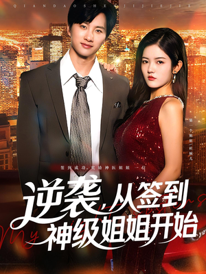 逆袭,从签到神级姐姐开始(96集) 逆袭,从签到神级姐姐开始(96集)高分推荐免费看