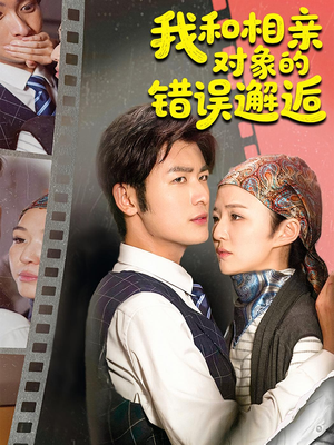 我和相亲对象的错误邂逅（45集）短剧演员排行榜