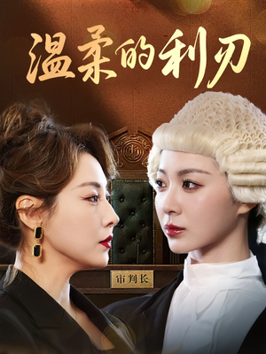 温柔的利刃(65集) 温柔的利刃(65集)在哪看