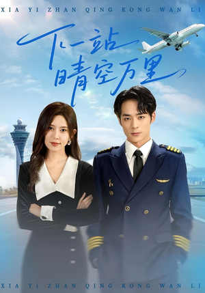 下一站晴空万里(100集) 下一站晴空万里(100集)短剧