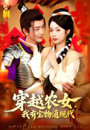 穿越农女我有宝物通现代（89集）一口气看完