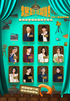 爆发吧短剧3之枕槐安特辑（67集）经典老剧免费看