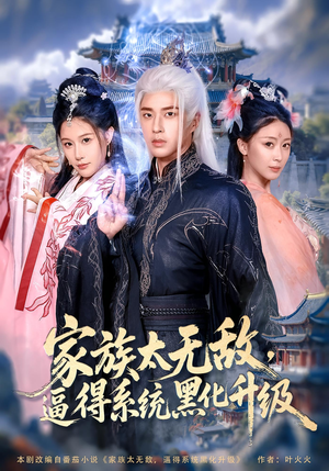 家族太无敌逼得系统黑化升级（80集）哪个短剧网能看