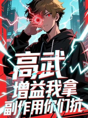 高武增益我拿副作用你们抗（74集）全集我都看完了