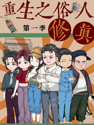 重生之俗人修真（50集）短剧抢先看全集