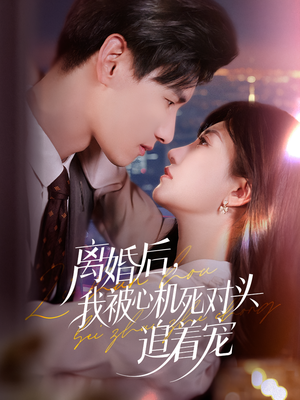 离婚后我被心机死对头追着宠（77集）大结局太过瘾了