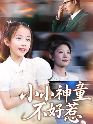 小小神童不好惹（60集）在线观看完整版
