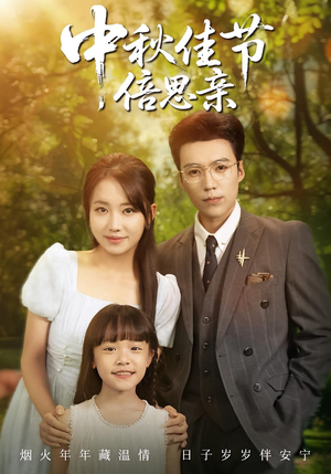 中秋佳节倍思亲（62集）免费观看