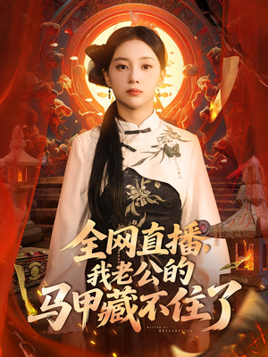 全网直播,我老公的马甲藏不住了 (80集) 全网直播,我老公的马甲藏不住了 (80集) 夸克网盘观看