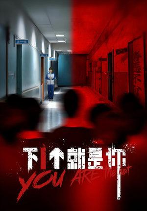 下一个就是你&下1个就是你(18集) 下一个就是你&下1个就是你(18集)热播短剧抢先看